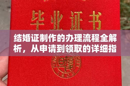 美姑结婚证制作的办理流程全解析，从申请到领取的详细指南